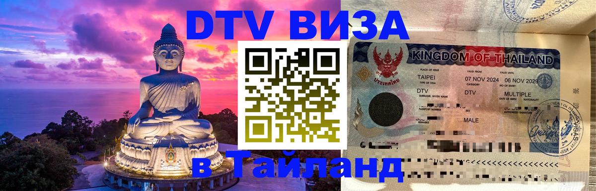 Электронная виза DTV в Тайланд 
