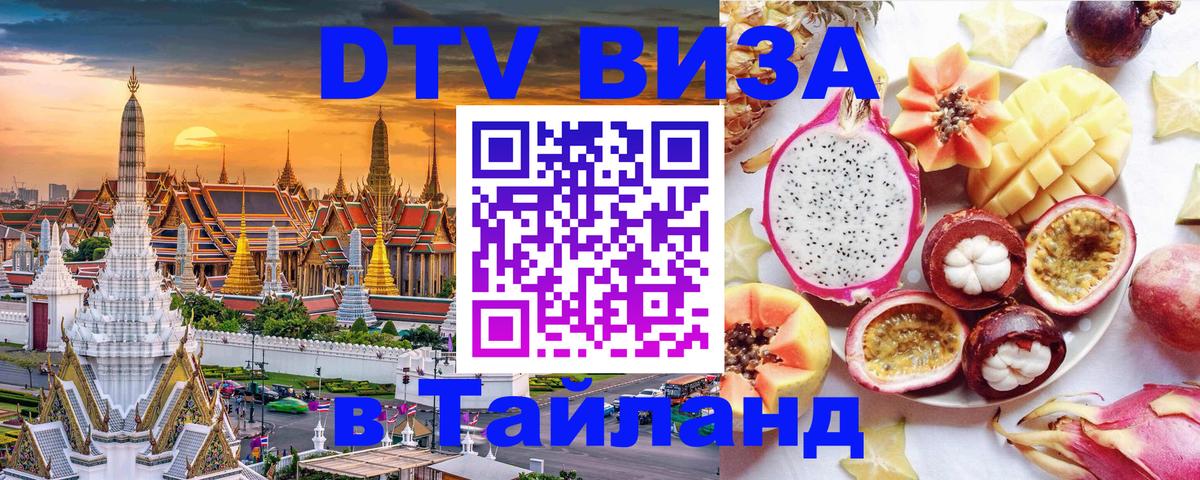 DTV (ДТВ) visa Таиланд 