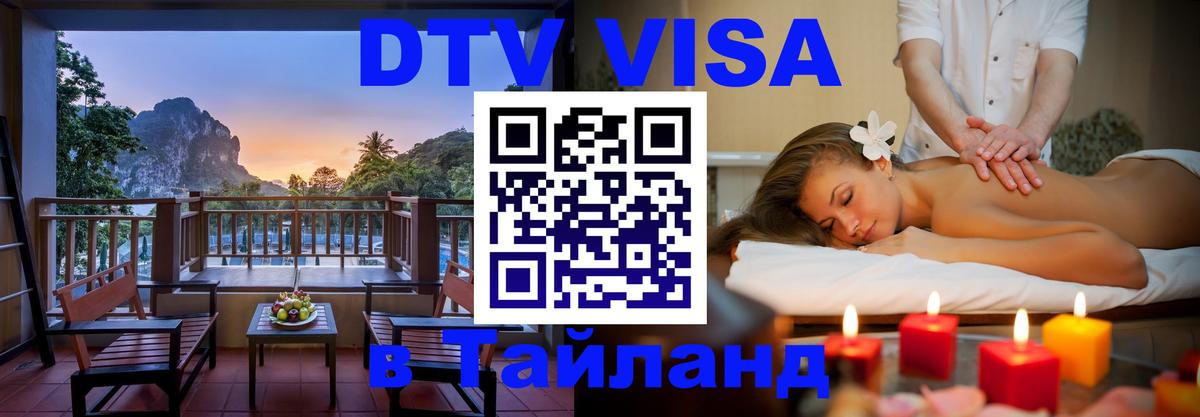 DTV Visa Thailand — прайс и условия, виза без дополнительных документов - Токио  11.12.2025 